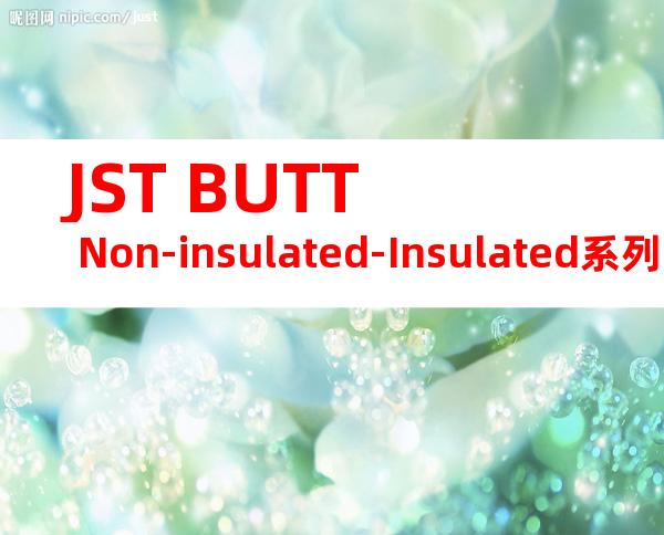JST BUTT Non-insulated-Insulated系列 FVGSC-2.5产品规格书
